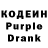 Codein напиток Lean (лин) Evgeni Berikow